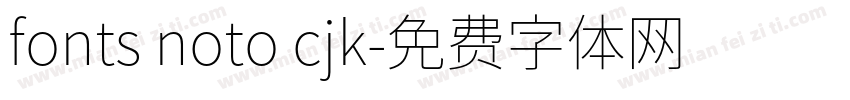 fonts noto cjk字体转换
